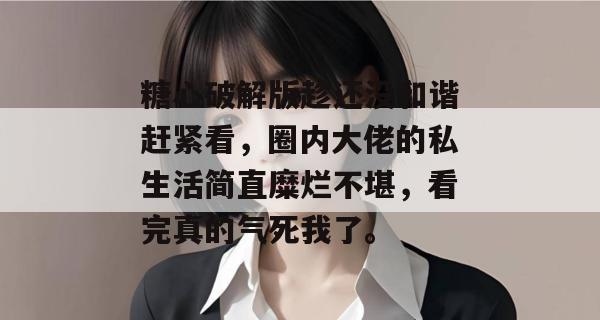 糖心破解版趁还没和谐赶紧看,圈内大佬的私生活简直糜烂不堪,看完真的气死我了。 糖心破解版趁还没和谐赶紧看,圈内大佬的私生活简直糜烂不堪,看完真的气死我了。