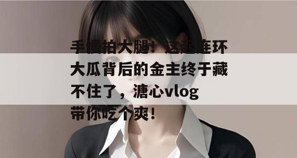 手慢拍大腿！这起连环大瓜背后的金主终于藏不住了，溏心vlog带你吃个爽！